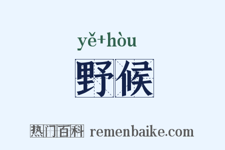 野候是什么意思的图片